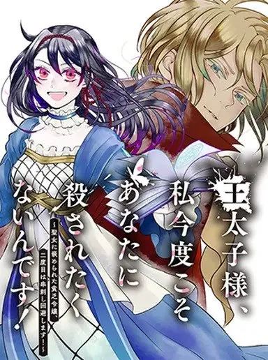 王太子様、私今度こそあなたに殺されたくないんです！〜聖女に嵌められた貧乏令嬢、二度目は串刺し回避します！〜 王太子様、私今度こそあなたに殺されたくないんです〜聖女に嵌められた貧乏令嬢、二度目は串刺し回避します！〜